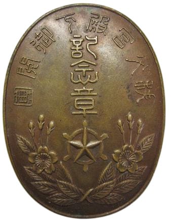 東京市聯合防護團秩父宮殿下御閲團 記念章.jpg