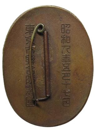 東京市聯合防護團秩父宮殿下御閲團記念 章.jpg