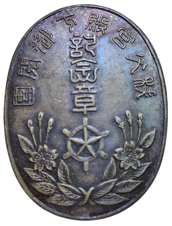 東京市聯合防護團秩父宮殿下御閲團記念章.jpg