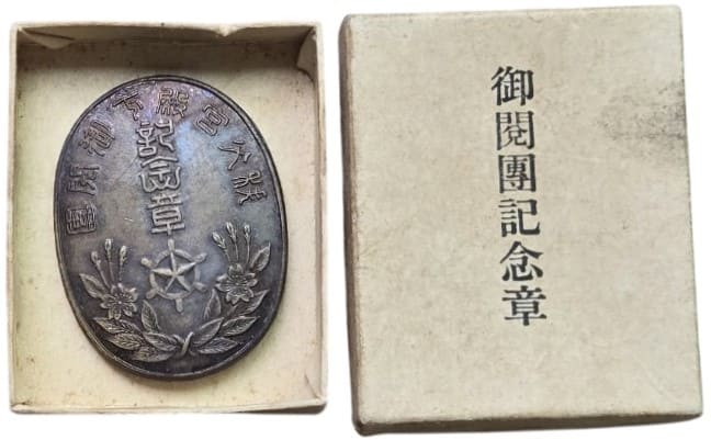 東京市聯合防護團 秩父宮殿下御閲團記念章.jpg