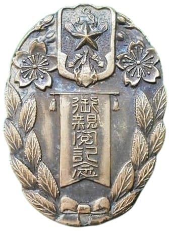 帝国在郷軍人会 閑院宮殿下御親閲記念章.jpg
