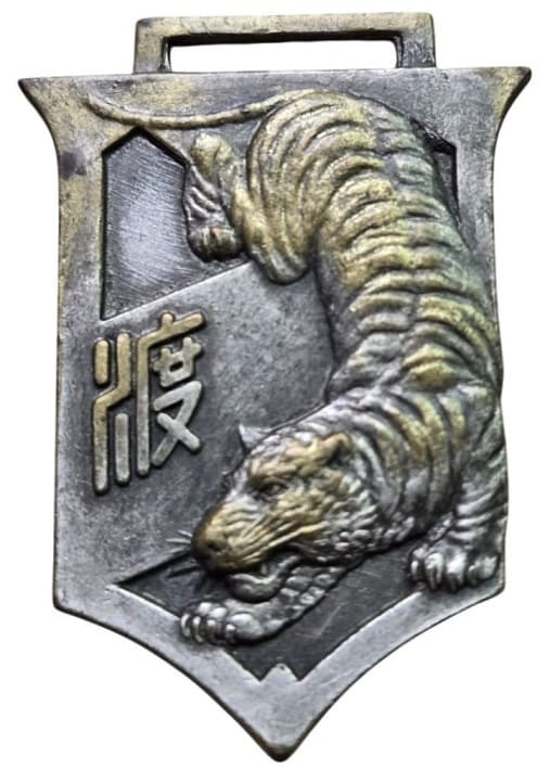 渡邊滋部隊從軍記念章.jpg