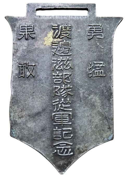 渡邊滋部隊 從軍記念章.jpg
