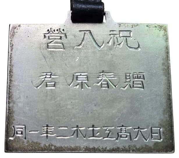 祝入營贈春原君日大高工土木二年一同章.jpg