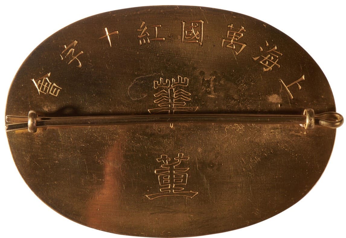 上海万国红十字会华董章.jpg