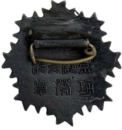 帝国在郷軍人會 京都支部  功労章.jpg
