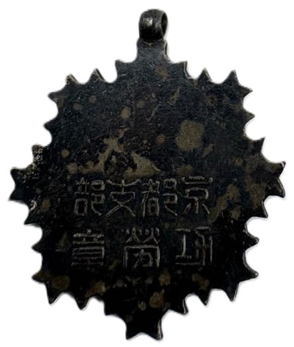 帝国在郷軍人會 京都支部功労章.jpg