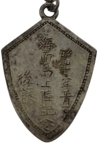 日本海軍 海南島上陸 記念記章.jpg