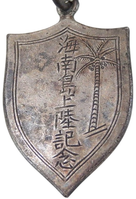 海南島上陸記念.jpg