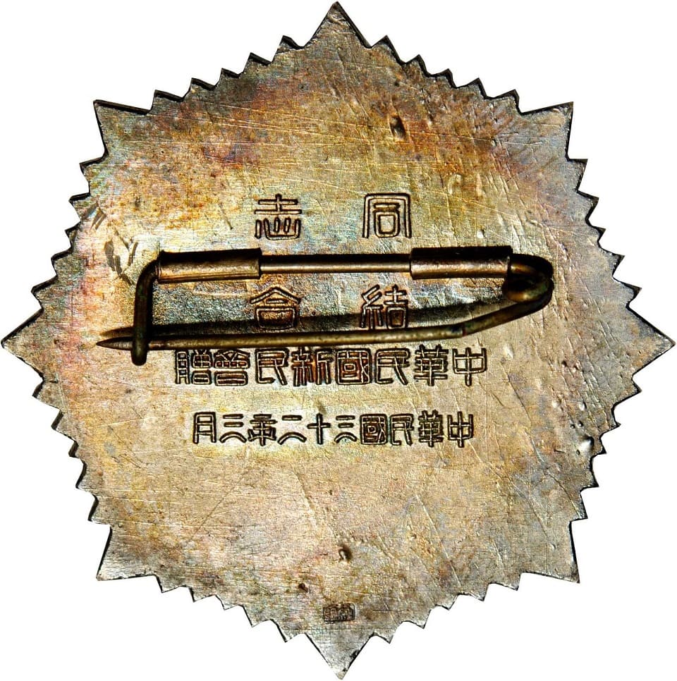 中華民國三十二年三月 中華民國新民會贈紀念章.jpg