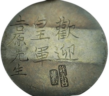 馬庫滙贈記念品歡迎皇軍章  吉原先生許義昌.jpg