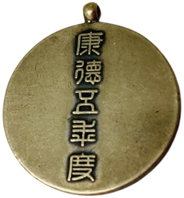 康徳五年道路度安東省賞章.jpg