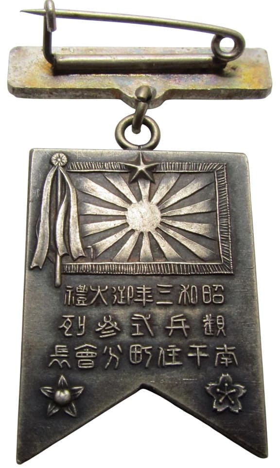昭和三年御大禮觀兵式参列南千住町分會長記念章.jpg