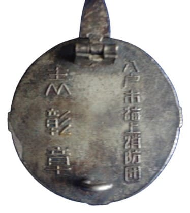 八戸市海上消防団表彰章.jpg