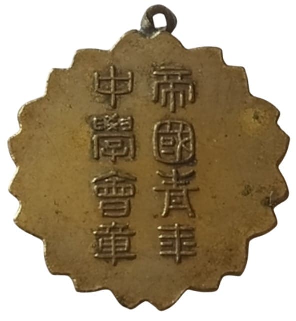 帝國青年中學會章.jpg