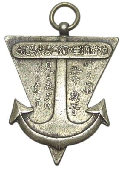 五カ国海軍軍縮会議決裂記念章..jpg