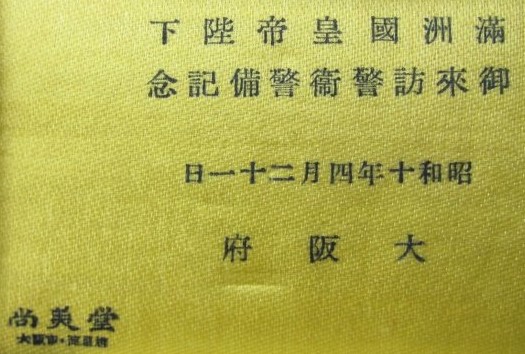 満州国皇帝陛下 御来訪警衛警備記念カフスボタン.jpg