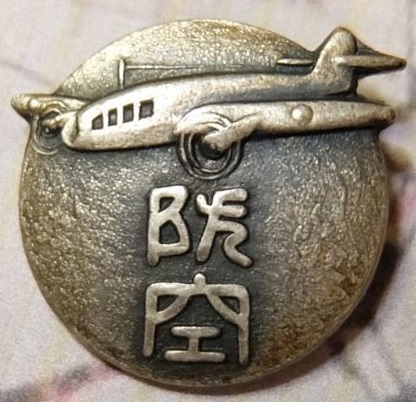Kanagawa Air Defense School Badge 神奈川縣防空冒校章.jpg