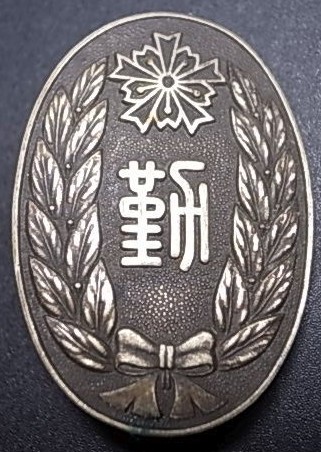 Kanagawa  Prefecture Keibodan Continuous Service Badge 神奈川県警防協会勤続章.jpg