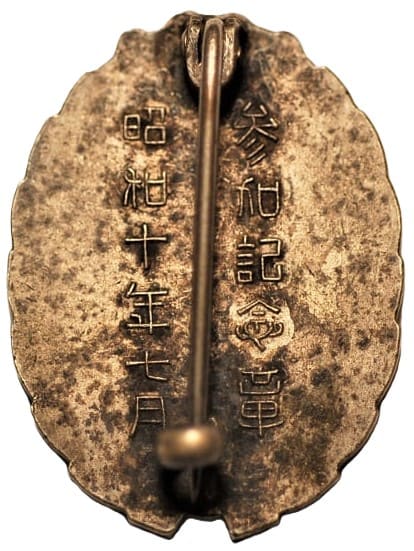 Kanda 3rd Air  Defense Branch Participation Commemorative Badge.jpg
