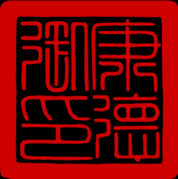 康德御印 - Kāngdé Emperial Seal.jpg