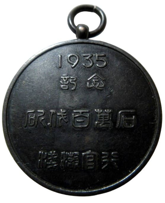 Karafuto  Prefecture Commemorative Watch Fob.jpeg