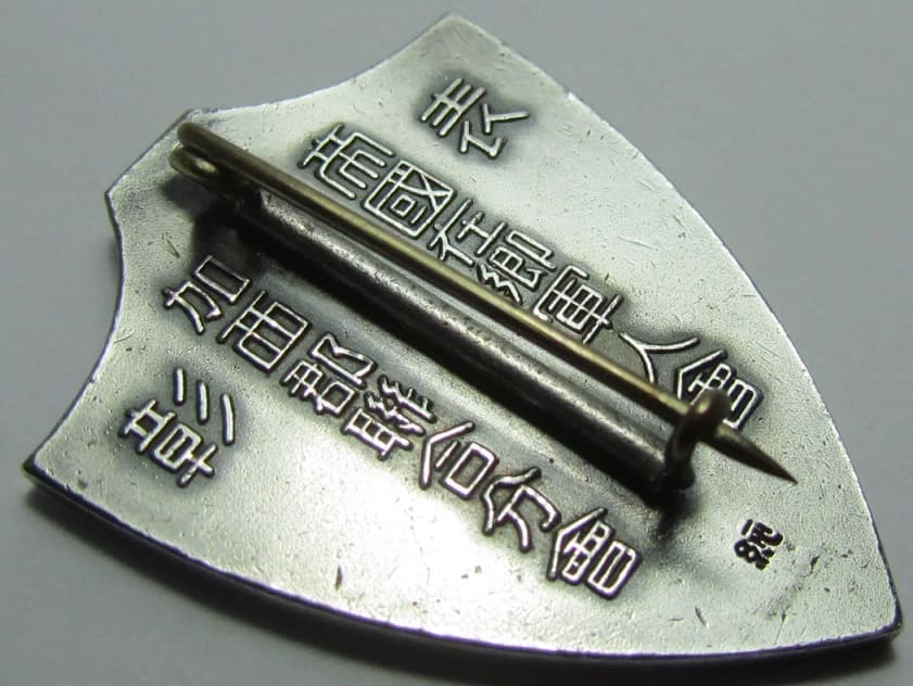 Kasai County Branch  of Imperial Military Reservist Association Award Badge.jpg Kasai County Branch  of Imperial Military Reservist Association Award Badge.jpg