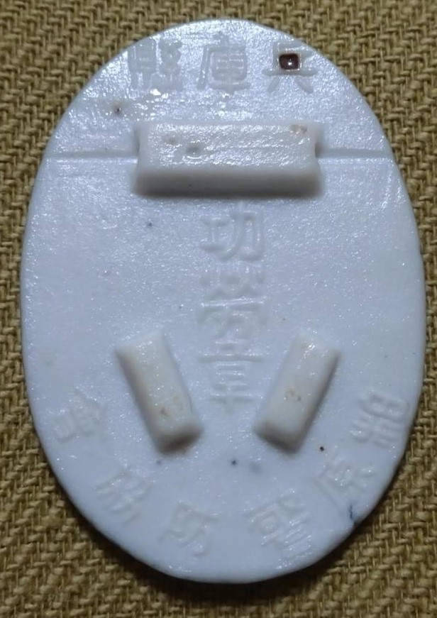 Kashiwara  Keibodan Association Сeramic Merit Badge 兵庫県柏原警防協會功勞章.jpg