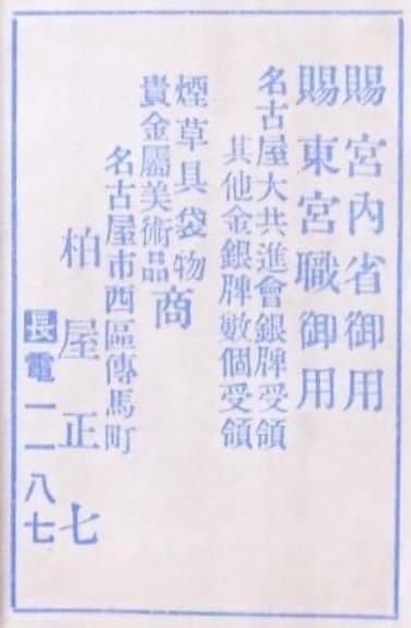 Kashiwaya Masahichi 柏屋正七 workshop in Nagoya 名古屋市.jpg