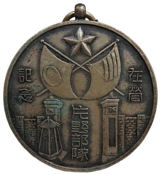 Katano Unit Manchukuo Service Commemorative 片野部隊在営記念章.jpg