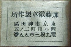 Kato Medal Works  加藤徽章製所.jpg
