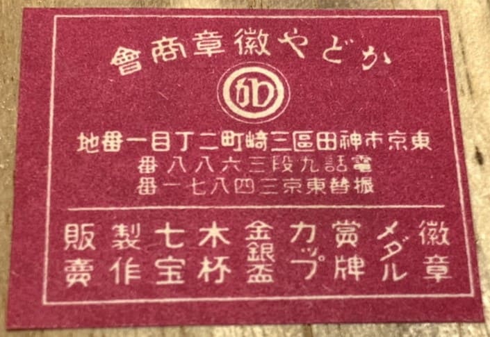 Katoya  Medal Company かとや徽章商会.jpg Katoya  Medal Company かとや徽章商会.jpg