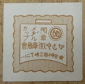 Katoya Medal Company かとや徽章商会.jpg