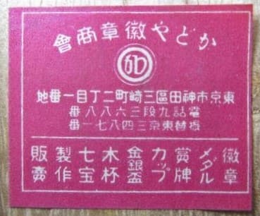 Katoya Medal  Company かとや徽章商会.jpg