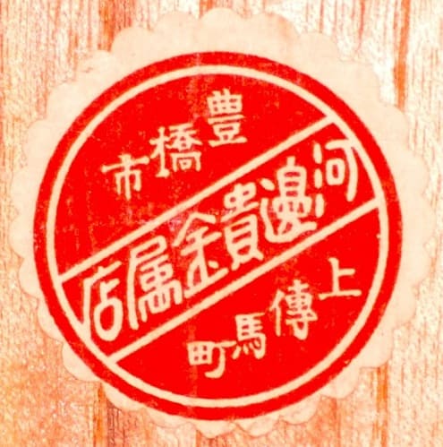 河邊金属店 Kawabe Metal Store.jpg