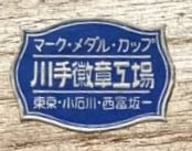 川手徽章工場 Kawate Emblem Factory.jpg