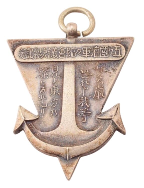 五ヶ国海軍軍縮会議決裂記念 1936年.jpg