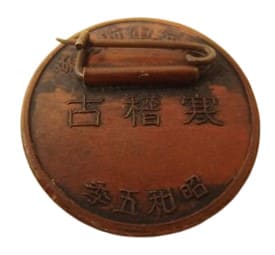 昭和五年 霞ヶ浦海軍航空隊寒稽古 バッジ 徽章.jpg