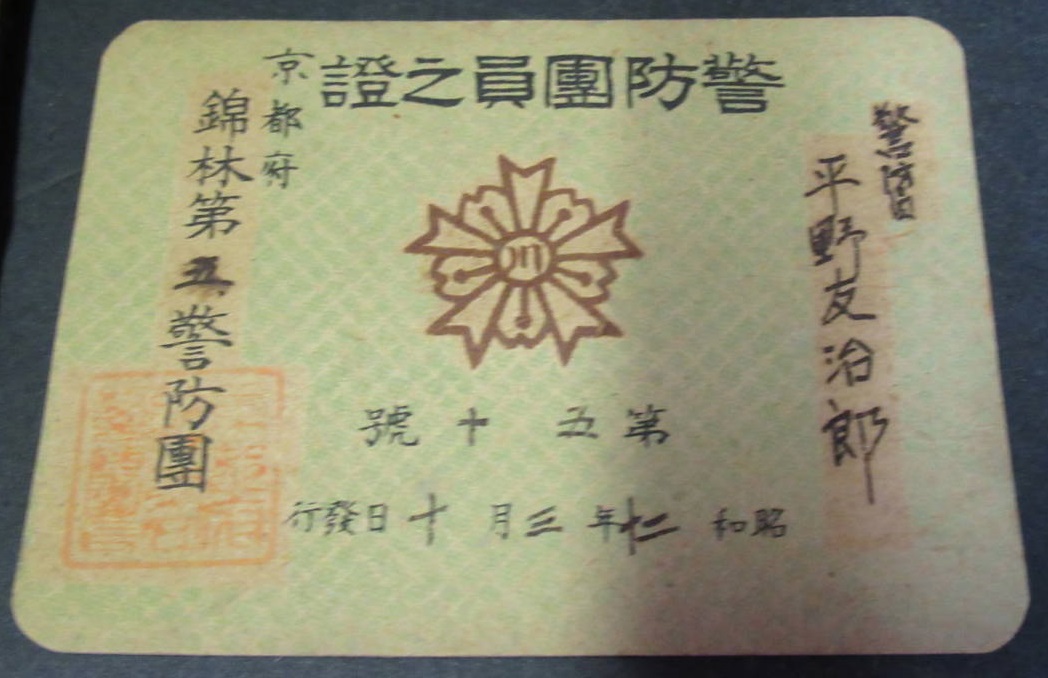 警防團員之證  Keibodan Membership I.D. card.jpg