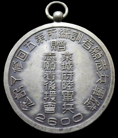 Keijo Army Volunteers Supporter's Association Army Soldiers Training Center Graduation Commemorative Watch  Fob.jpg