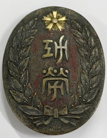 Kiebodan Association Nagano Prefecture Branch Merit Badge.jpg