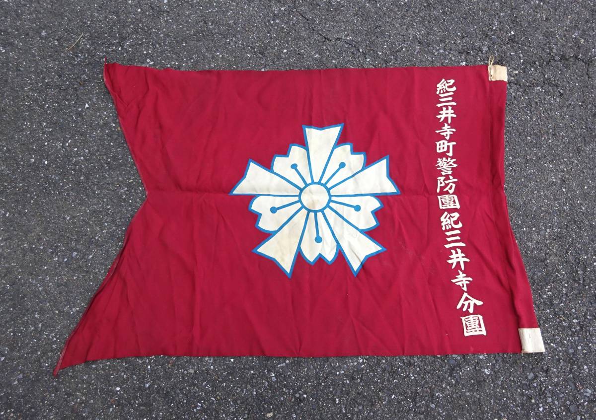 Kimiidera Town Keibodan Kimiidera Branch Flag.jpg