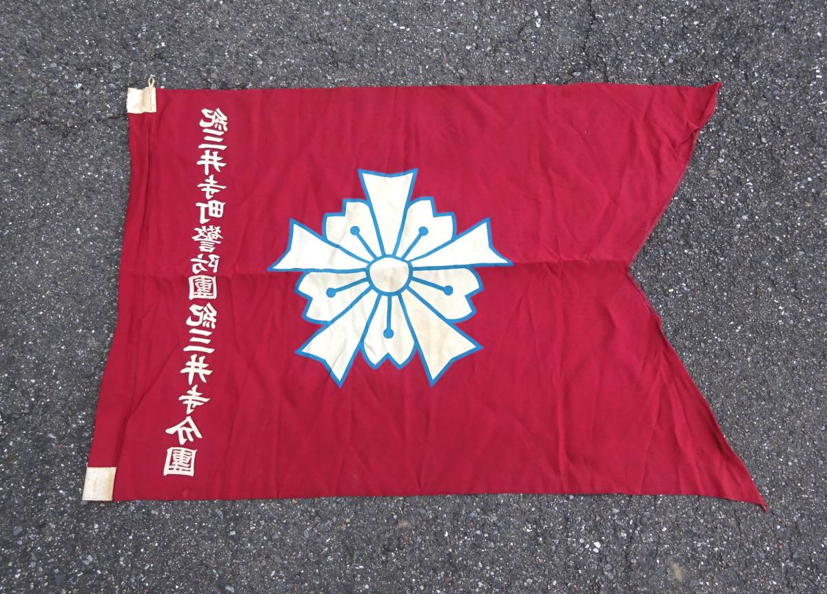 Kimiidera  Town Keibodan Kimiidera Branch Flag.jpg