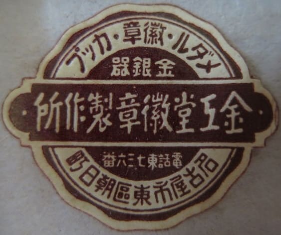 Kinkodo  Medals Co. 金工堂徽章.jpg