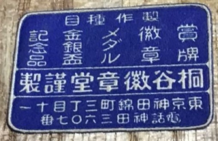 桐谷徽章堂  Kiriya Kishō-dō.jpg
