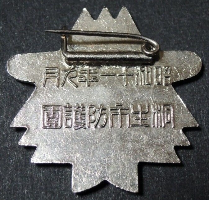 Kiryu City Defense Corps  Badge 昭和十一年九月桐生市防護団章.jpg