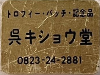 株式会社キショウ堂.jpg