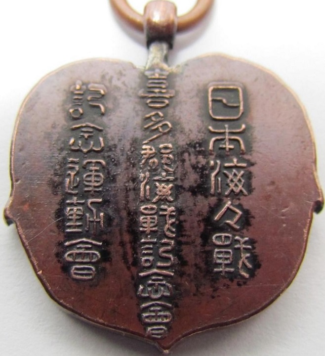 Kita District  Battle of Tsushima Commemorative Association Award Badge.jpg