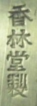 Kobayashi  Korindo   workshop.jpg