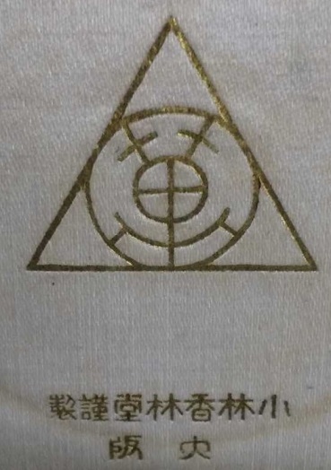 Kobayashi Korindo workshop 小林香林堂.jpg